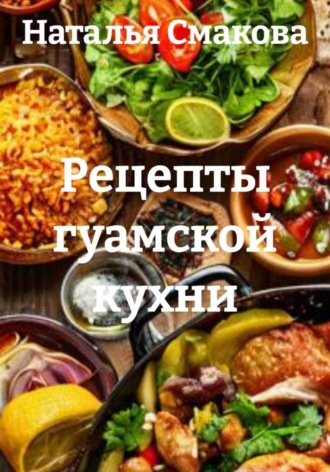 Обложка книги «Рецепты гуамской кухни»