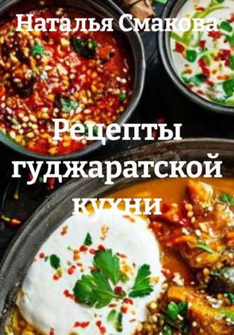Обложка книги «Рецепты гуджаратской кухни»