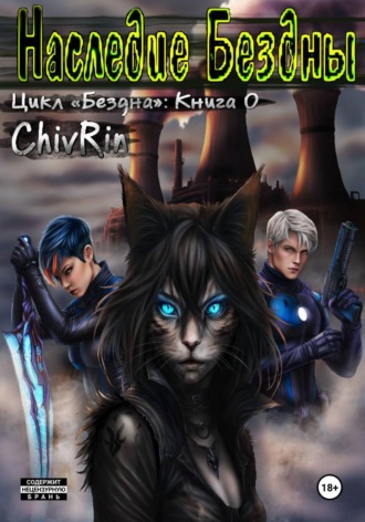 ChivRin. Наследие Бездны