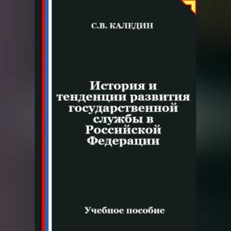 Обложка книги «История и тенденции развития государственной службы в Российской Федерации»