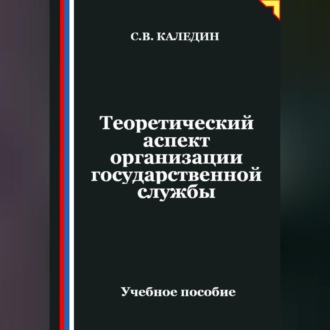 Обложка книги «Теоретический аспект организации государственной службы»