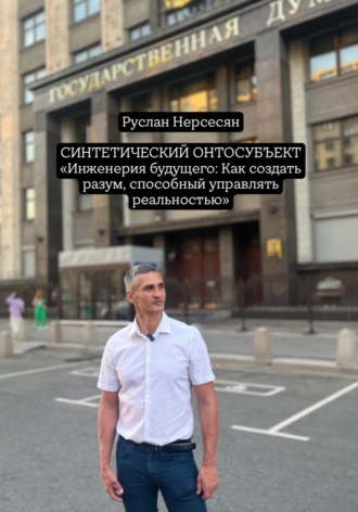 Обложка книги «СИНТЕТИЧЕСКИЙ ОНТОСУБЪЕКТ «Инженерия будущего: Как создать разум, способный управлять реальностью»»