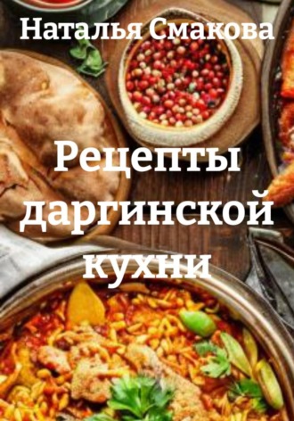 Обложка книги «Рецепты даргинской кухни»