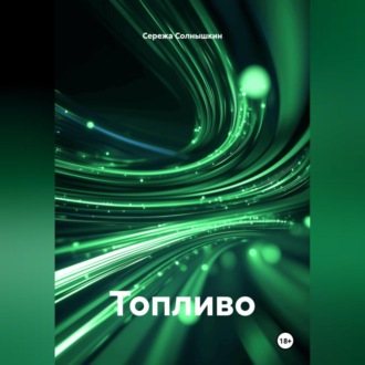 Обложка книги «Топливо»