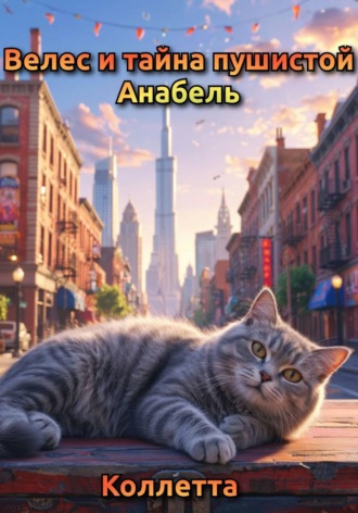 Обложка книги «Велес и тайна пушистой Анабель»