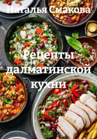Обложка книги «Рецепты далматинской кухни»