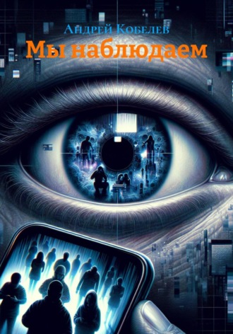 Андрей Кобелев. Мы наблюдаем