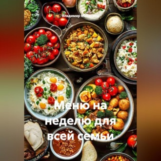 Обложка книги «Меню на неделю для всей семьи»