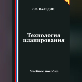 Обложка книги «Технология планирования»