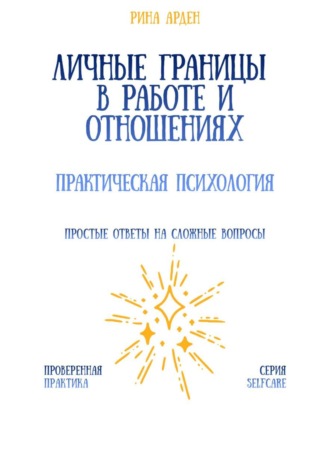 Рина Арден. Личные границы в работе и отношениях: практическая психология