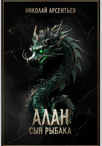 Обложка книги «Алан, сын рыбака»