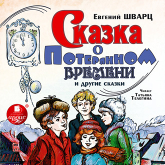 Обложка книги «Сказка о потерянном времени и другие сказки»