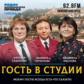 Обложка книги «Наталья Садыкова: «Вторая волна гриппа накрыла нижегородцев»»