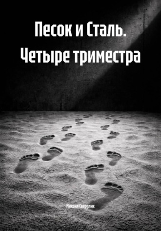 Обложка книги «Песок и Сталь. Четыре триместра»