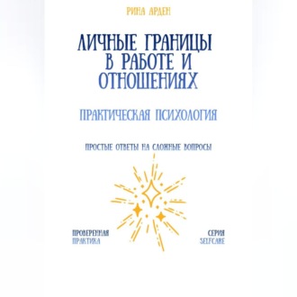 Обложка книги «Личные границы в работе и отношениях: практическая психология»