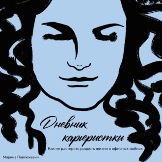Обложка книги «Дневник карьеристки. Как не растерять радость жизни в офисных войнах»