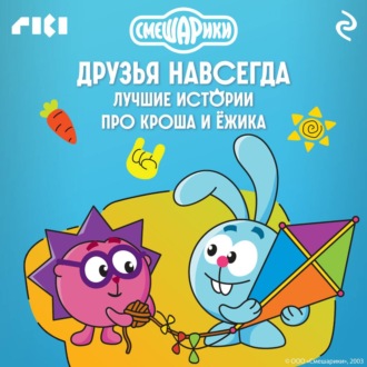 Обложка книги «Смешарики. Друзья навсегда. Лучшие истории про Кроша и Ёжика»