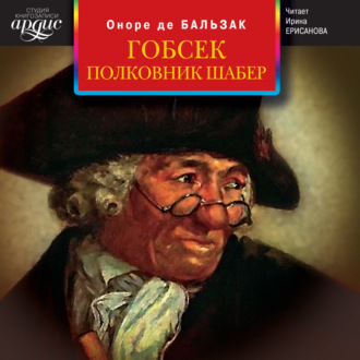 Обложка книги «Гобсек. Полковник Шабер»