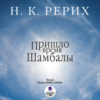 Обложка книги «Пришло время Шамбалы»