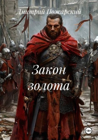 Обложка книги «Закон золота»