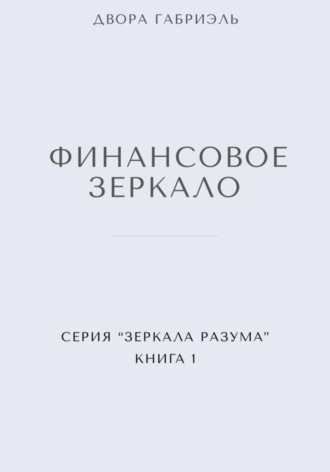 Обложка книги «ФИНАНСОВОЕ ЗЕРКАЛО. Серия Зеркала Разума. Книга первая»