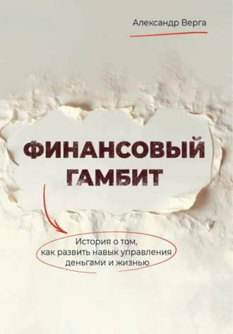 Обложка книги «Финансовый гамбит»