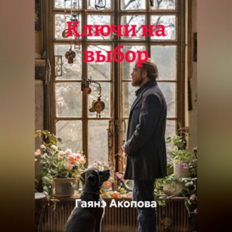Обложка книги «Ключи на выбор»