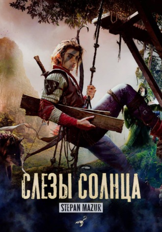 Обложка книги «Слёзы солнца (*20 иллюстраций)»