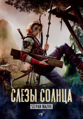 . Слёзы солнца