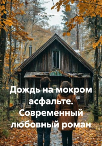 Обложка книги «Дождь на мокром асфальте. Современный любовный роман»