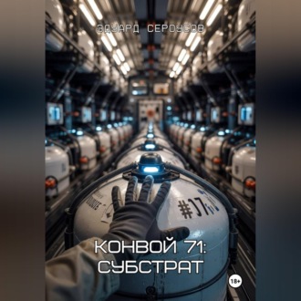 Обложка книги «Конвой 71: Субстрат»