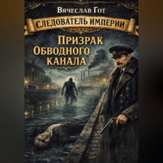 Обложка книги «Призрак Обводного канала»
