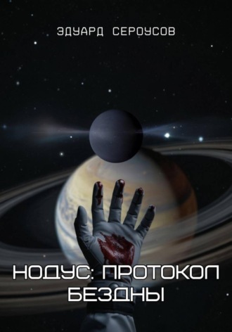 Обложка книги «Нодус: Протокол бездны»