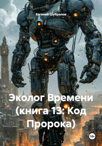 Обложка книги «Эколог Времени (книга 13: Код Пророка)»