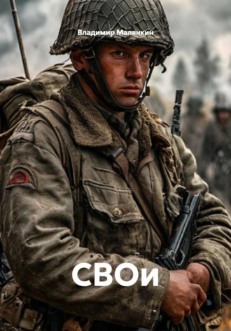 Обложка книги «СВОи»