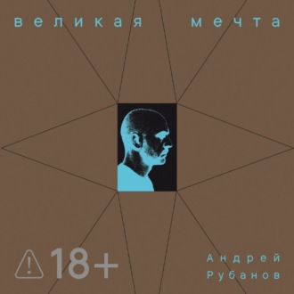Обложка книги «Великая Мечта»