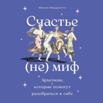 Обложка книги «Счастье – (не) миф: Архетипы, которые помогут разобраться в себе»