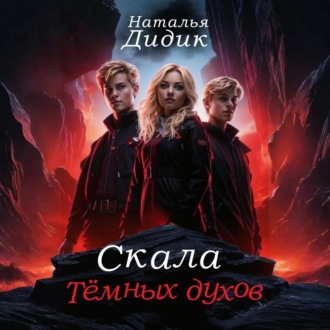 Обложка книги «Скала темных духов»