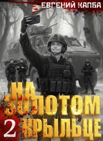 Обложка книги «На золотом крыльце – 2»