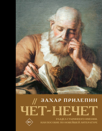 Обложка книги «Чёт-нечет. Раздел старинного имения, или Пособие по новейшей литературе»