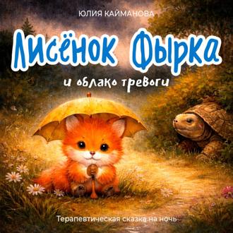 Обложка книги «Лисёнок Фырка и облако тревоги»