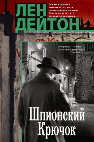 Обложка книги «Шпионский крючок»
