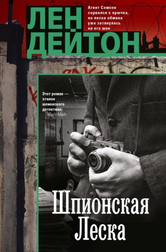 Обложка книги «Шпионская леска»