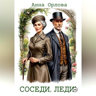 Обложка книги «Соседи, леди!»