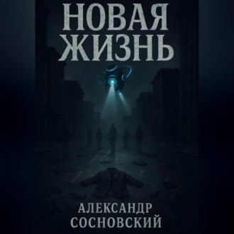 Обложка книги «Новая жизнь»