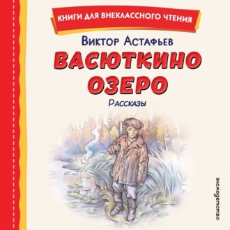 Обложка книги «Васюткино озеро»