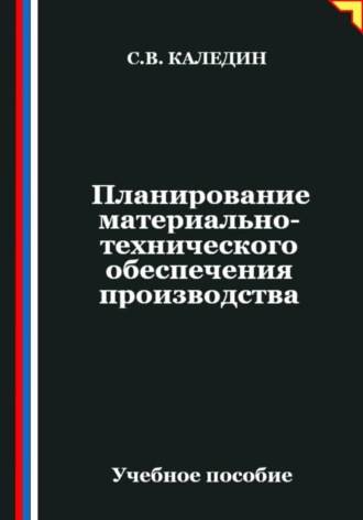 Обложка книги «Планирование материально-технического обеспечения производства»
