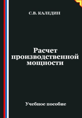 Обложка книги «Расчет производственной мощности»