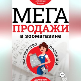 Обложка книги «Мегапродажи в зоомагазине. Мастерство продавца»
