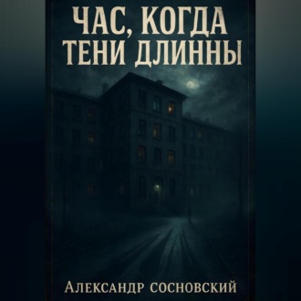 Обложка книги «Час, когда тени длинны»